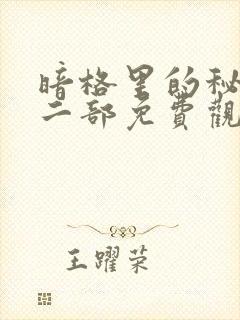 暗格里的秘密第二部免费观看