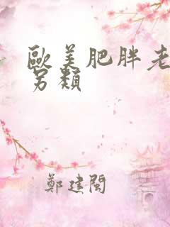 欧美肥胖老熟妇另类