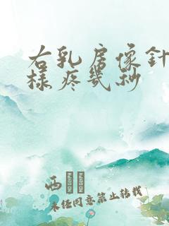 右乳房像针扎一样疼几秒