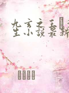 九玄之王·叶浮生小说最新章下载