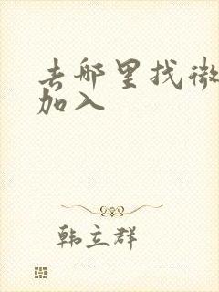 去哪里找微信群加入