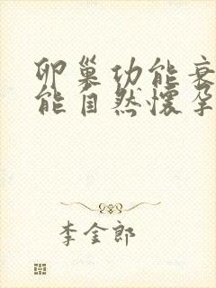 卵巢功能衰退还能自然怀孕吗?