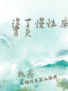 得了慢性糜烂性胃炎