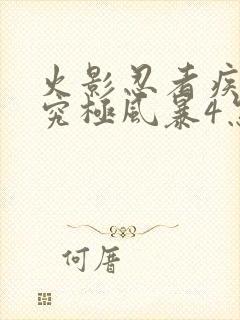 火影忍者疾风传究极风暴4怎么玩