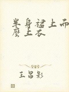 半身裙上面搭什么上衣