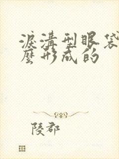 泪沟型眼袋是怎么形成的