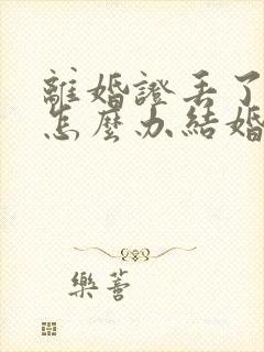 离婚证丢了再婚怎么办结婚证