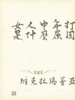 女人中年打呼噜是什么原因造成的