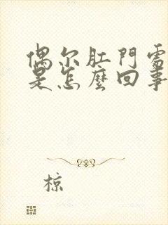 偶尔肛门处流血是怎么回事