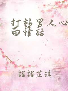 打动男人心的表白情话