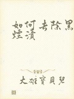 如何去除黑色牙烟渍