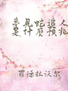 梦见蛇追人咬人是什么预兆