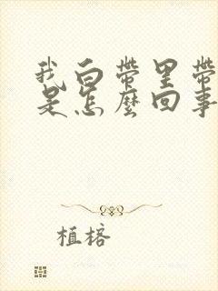 我白带里带血丝是怎么回事