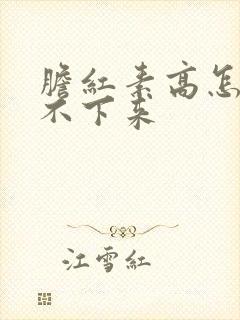 胆红素高怎么降不下来