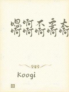 嗯啊不要太快了啊啊啊啊啊啊啊啊