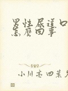 男性尿道口冒脓怎么回事