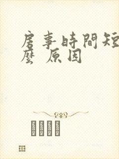 房事时间短是什么 原因