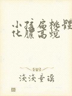 小孩扁桃体发炎化脓高烧