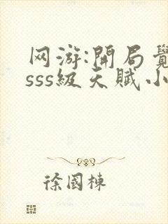 网游:开局觉醒sss级天赋小说免费阅读全集