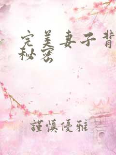 完美妻子背后的秘密