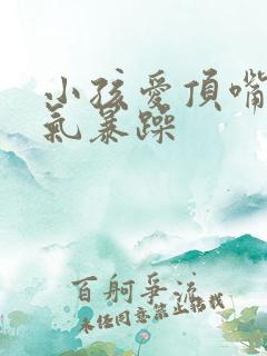 小孩爱顶嘴 脾气暴躁