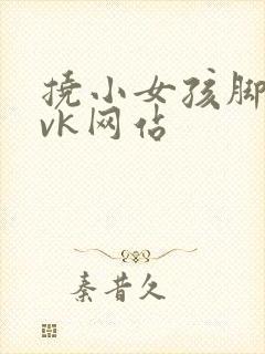 挠小女孩脚心|vk网站