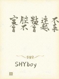 宫腔粘连不治疗会不会越来越严重