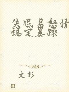 失眠易怒情绪不稳定暴躁