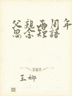 父亲两周年忌日思念短语