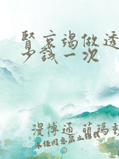 肾哀竭做透析多少钱一次