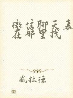 微信聊天表情包在哪里找