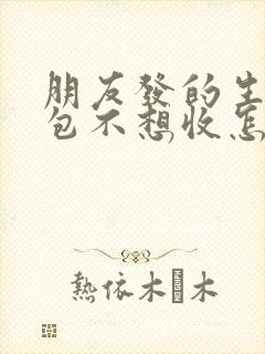 朋友发的生日红包不想收怎么回复