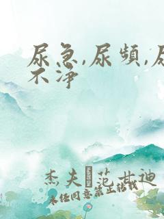 尿急,尿频,尿不净