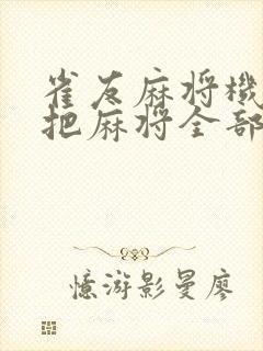 雀友麻将机怎么把麻将全部收起来