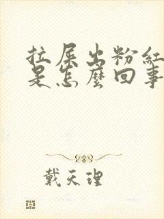 拉屎出粉红色血是怎么回事