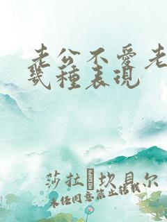 老公不爱老婆的几种表现