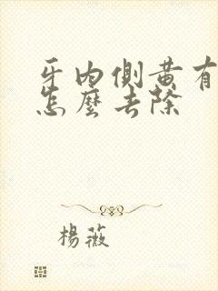 牙内侧黄有点黑怎么去除