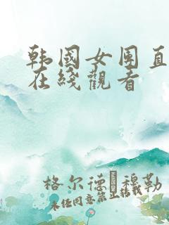 韩国女团直播间在线观看