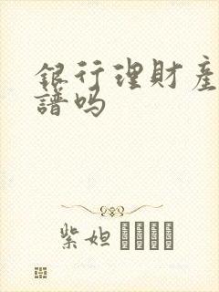 银行理财产品靠谱吗