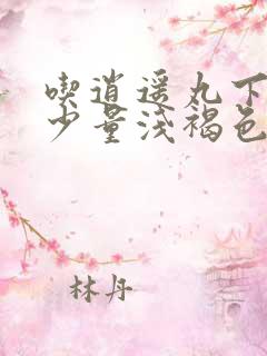 吃逍遥丸下面有少量浅褐色分泌物怎么回事