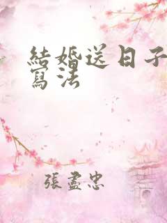 结婚送日子贴的写法