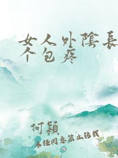 女人外阴长了一个包疼