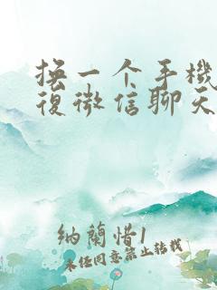 换一个手机能恢复微信聊天记录吗