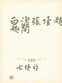 白洁张倩赵敏笔趣阁