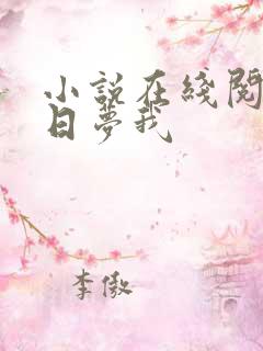 小说在线阅读白日梦我
