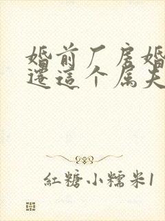 婚前厂房婚后拆迁这个属夫妻共同财产吗