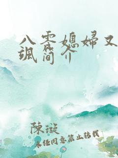 八零媳妇又甜又飒简介