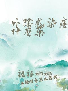 外阴感染瘙痒用什么药