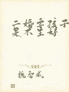 二婚要孩子好还是不生好