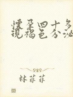 怀孕四十多天出现褐色分泌物怎么回事